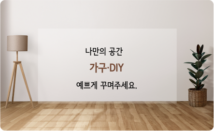 나만의 공간 가구/DIY 예쁘게 꾸며주세요